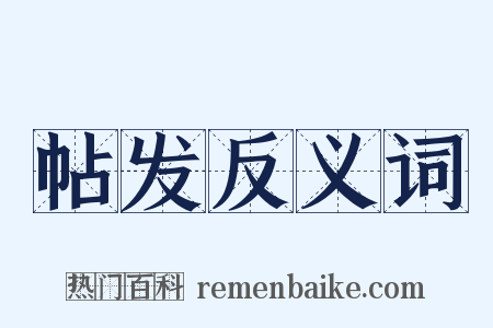 帖发反义词是什么意思的图片